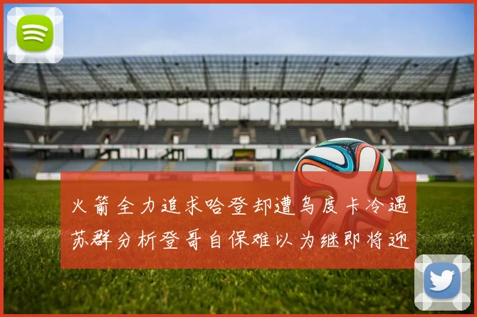火箭全力追求哈登却遭乌度卡冷遇苏群分析登哥自保难以为继即将迎来抢七大战