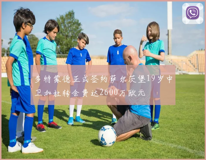 多特蒙德正式签约萨尔茨堡19岁中卫加杜转会费达2600万欧元